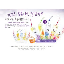 2025 축복말씀카드 I (리본포함)