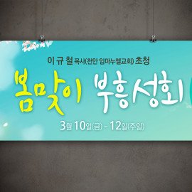 부흥성회현수막170214