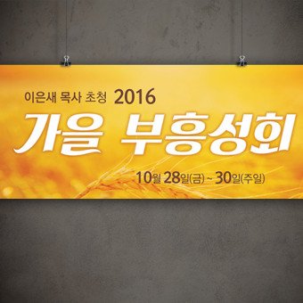 부흥성회현수막161005